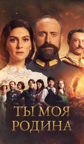 Ты моя Родина