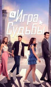 Игра судьбы