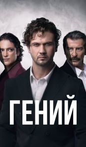 Гений